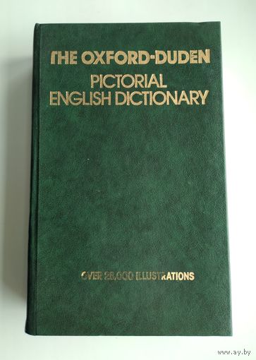 Картинный словарь современного английского языка. Оксфорд–Дуден // The Oxford-duden. Pictorial english dictionary.