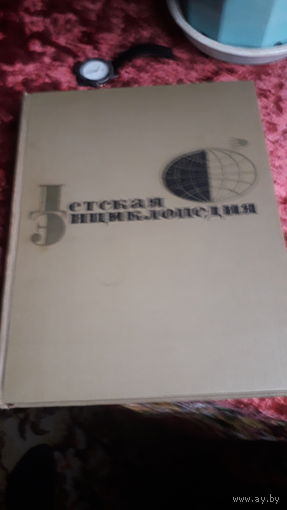 Детская энциклопедия 1964г.
