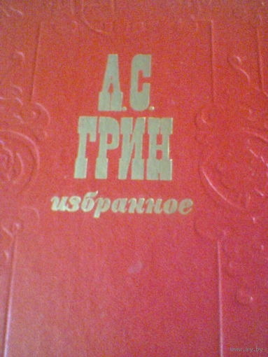 АЛЕКСАНДР ГРИН--Избранное