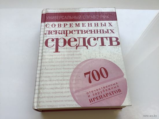 Борисова О. А.	"Универсальный справочник современных лекарственных средств. 700 отечественных и зарубежных препаратов".