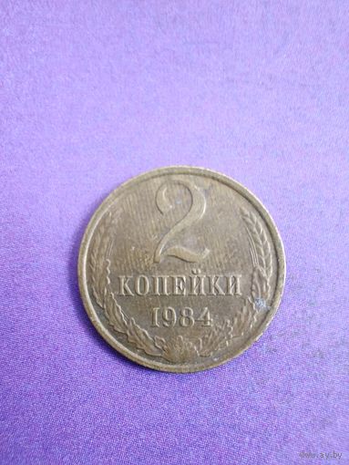 СССР 2 копейки 1984