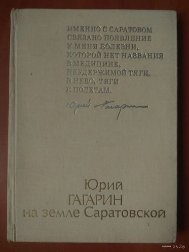 Ю.Зверев, Г.Оксюта. ЮРИЙ ГАГАРИН НА ЗЕМЛЕ САРАТОВСКОЙ.