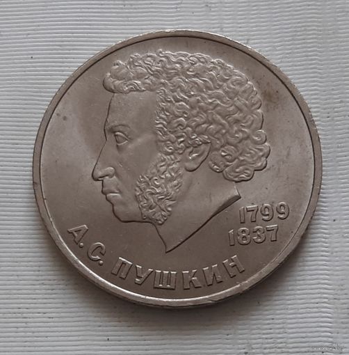 1 рубль 1984 г. А.С. Пушкин