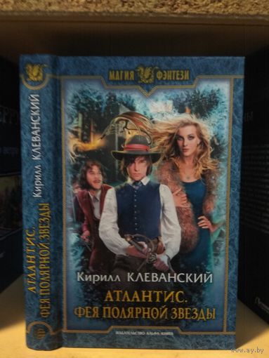 Клеванский К. "Атлантис: Фея Полярной звёзды". Серия "Магия фэнтези".