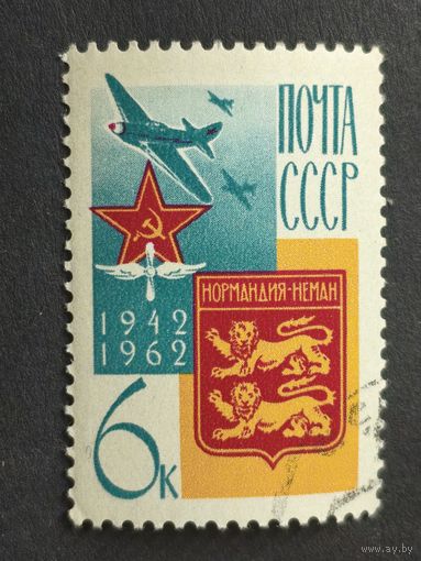 1962 СССР. 20-летие истребительной эскадрильи "Нормандия-Неман". Полная серия