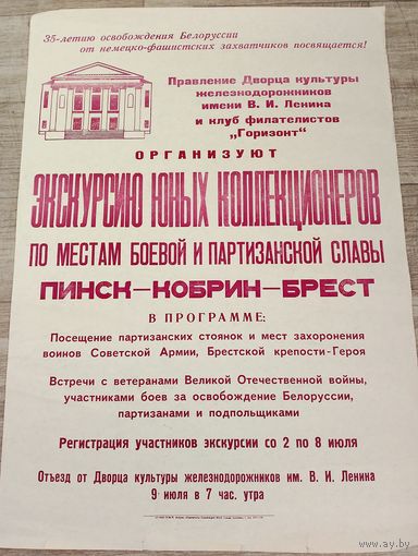 Афиша СССР, Экскурсия по местам боевой и партизанской славы. Дворец культуры железнодорожников им. Ленина и клуб Филателистов Горизонт