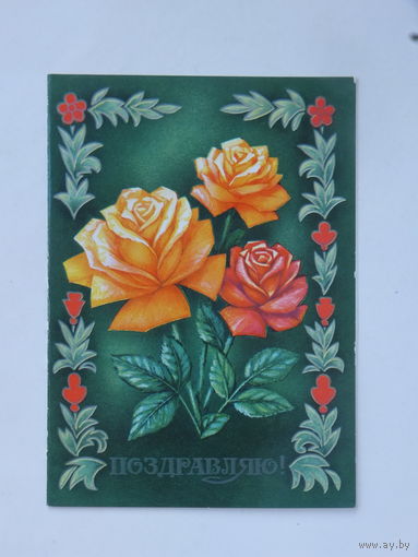 Поздралю розы 1975 10х15 см