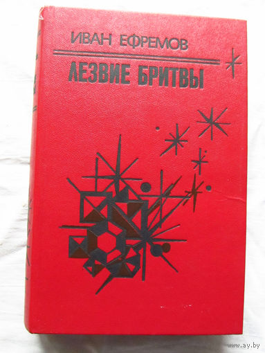 25-32 Иван Ефремов Лезвие бритвы Минск Народная асвета 1985