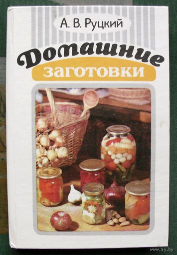 Домашние заготовки. А. В. Руцкий.