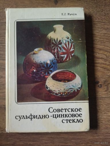 Каталог советское стекло. Автограф автора!