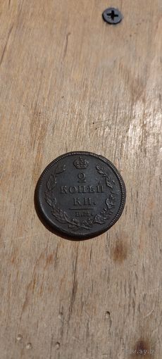 2 копейки 1812 ем нм