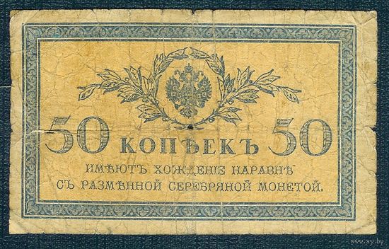 50 копеек 1915-1917 год