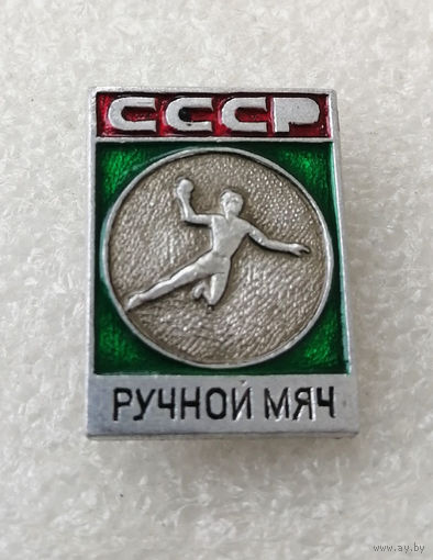 Ручной мяч. Гандбол СССР. Виды спорта #0168-SP3