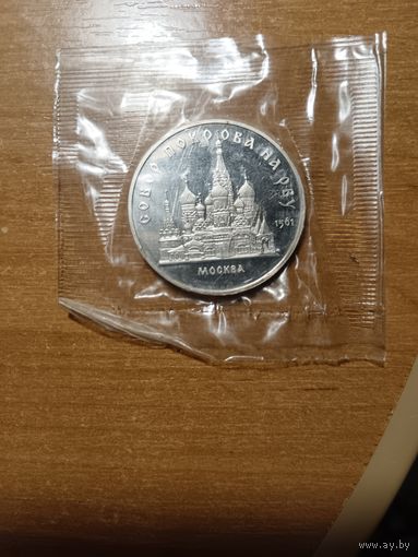 5 рублей Собор Покрова на рву. Пруф.