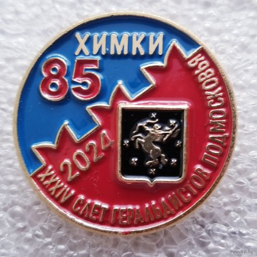 Химки-34 съезд герральдистов подмосковья.