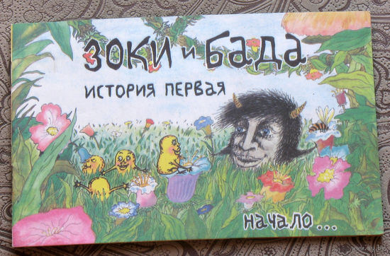 Зоки и Бада. История первая. Начало... Книжка по одноименному мультфильму.