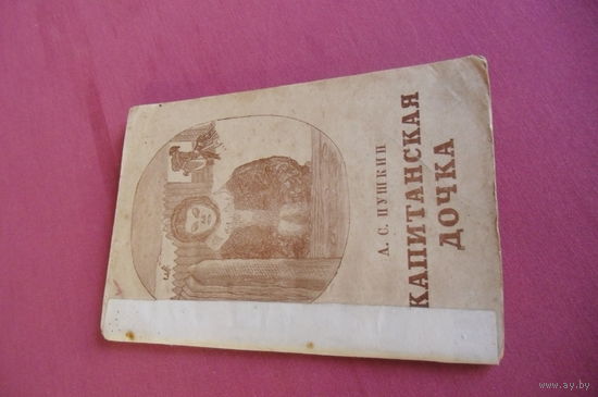 Книга А.С.Пушкин "Капитанская дочка", изд.1947