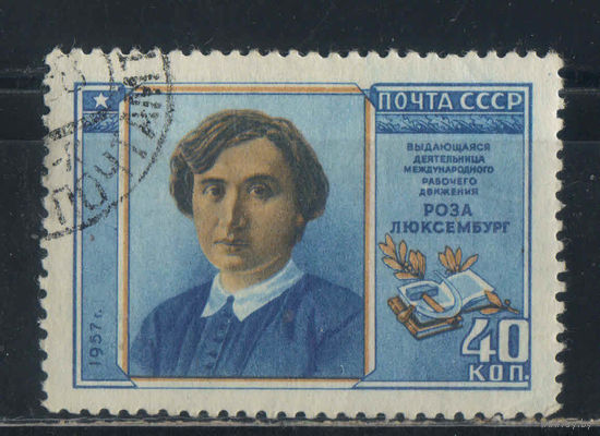 СССР 1958 Роза Люксембург #2022
