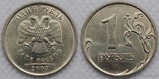 1 рубль 2007 г ммд Россия