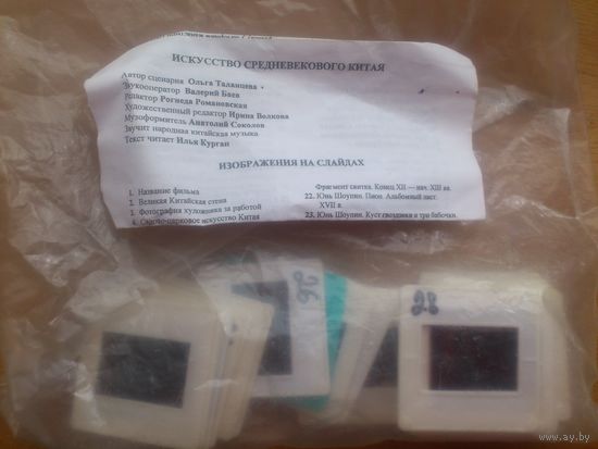 ДИАПОЗИТИВЫ , СЛАЙДЫ ИССКУСТВО СРЕДНЕВЕКОВОГО КИТАЯ ,  КОМПЛЕКТ