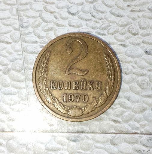 2 копейки 1970 года СССР. Красивая монета! Родная патина!