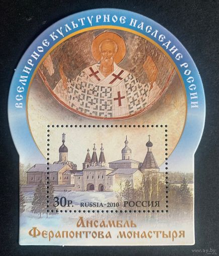 Россия 2010. Ансамбль Ферапонтова монастыря. Блок 108 (801)