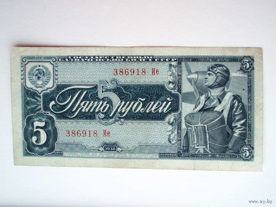 5 рублей 1938 год