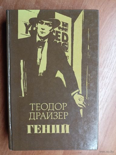 Теодор Драйзер "Гений"