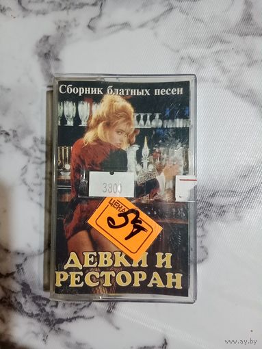 Аудио кассета Девки и ресторан