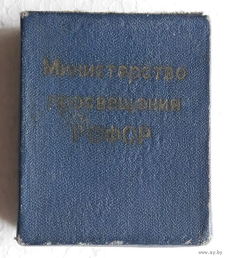 Медаль школьная серебряная РСФСР. В родной коробке.
