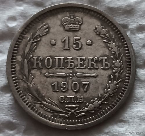 15 копеек 1907