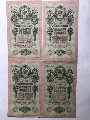10рублей.1909г.серия СД-номера подряд.цена за все.