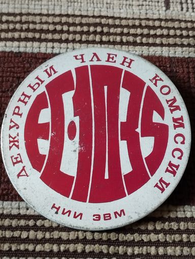 Дежурный член комиссии ЕС- 1035 , НИИ  ЭВМ.