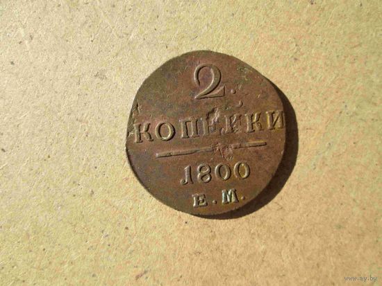 2 копейки 1800 года