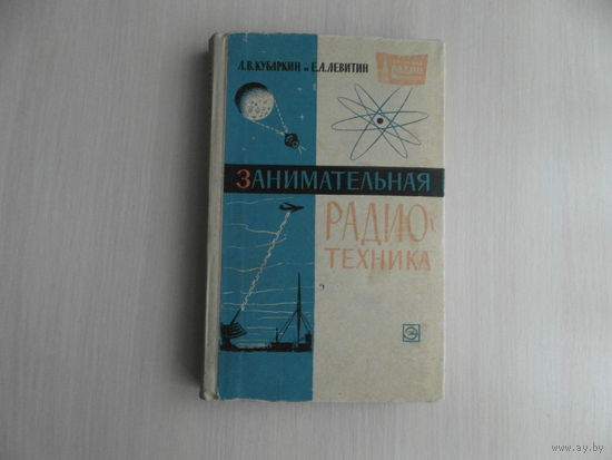 Кубаркин Л. В., Левитин Е. А. Занимательная радиотехника. Серия: Массовая радиобиблиотека. Выпуск 549. Москва. Ленинград. Энергия. 1964 г.