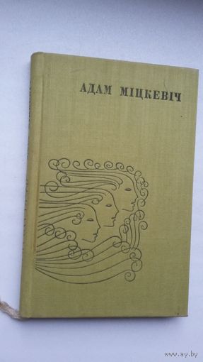 Адам Міцкевіч - Зямля навагрудская, краю мой родны. Прадмова А. Мальдзіса. Мастак В. Шаранговіч