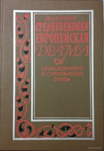 Средневековая европейская драма. Происхождение и становление
