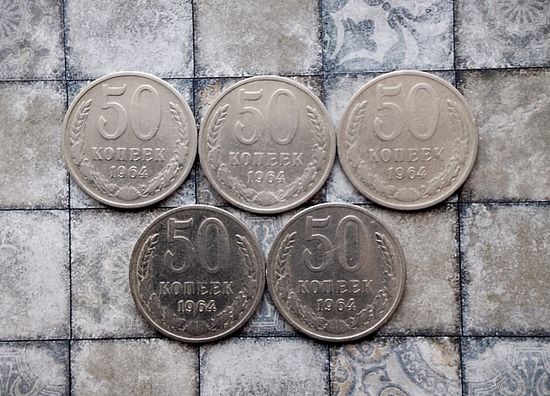 50 копеек 1964 года СССР. Всего 5 штук.