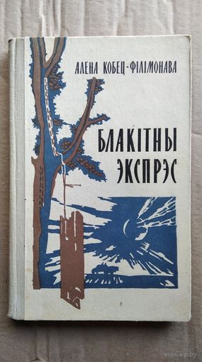 Алена Кобец-Фiлiмонова Блакiтны экспрэс