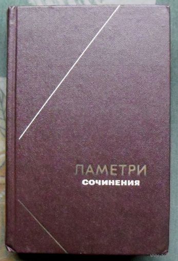 Ламетри. Сочинения. Серия  Философское наследие.