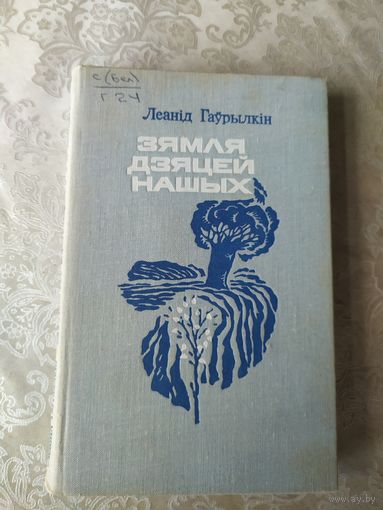 Леанід Гаўрылкін Зямля дзяцей нашых\059