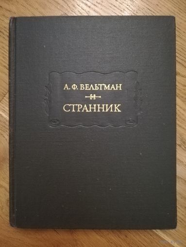 1977. Александр Вельтман. Странник. // Литературные памятники