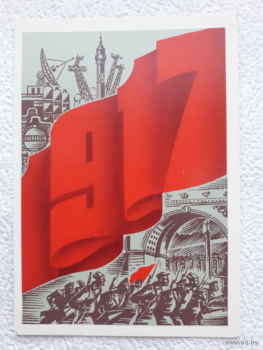 Открытка "С праздником Октября!",1988г.,Скрябин,чистая-No14
