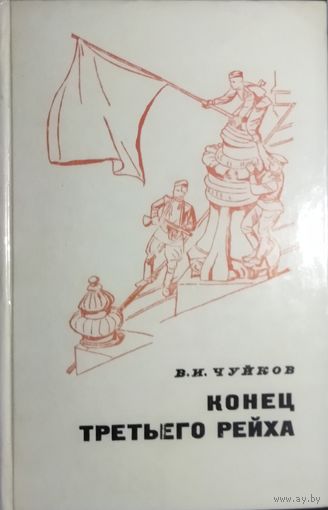 КОНЕЦ ТРЕТЬЕГО РЕЙХА.  В. И. ЧУЙКОВ