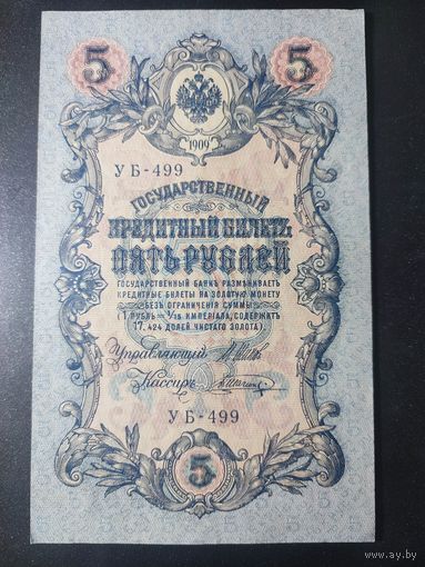 5 рублей 1909 года Шипов - Шагин, УБ-499, 17.1
