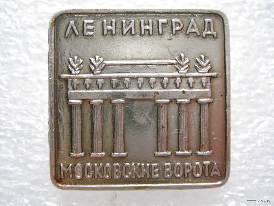 Ленинград, Московские ворота.