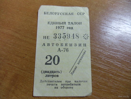 Талон на бензин 20 литров 1977 года.