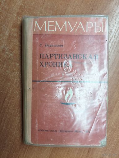 Станислав Ваупшасов "Партизанская хроника" из серии "Мемуары"
