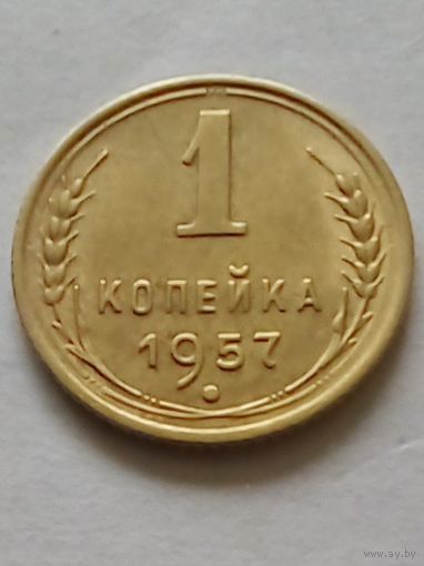 СССР 1 копейка 1957 г.(1) UNC отличная.