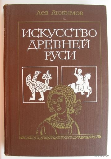 Искусство древней Руси